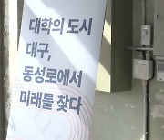 대구시, 동성로 도심 캠퍼스 조성 사업 참여대학 모집