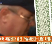 미국서 취업비자 갱신 가능해진다…내달 시범사업