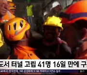 [이 시각 세계] 인도서 터널 고립 41명 16일 만에 구조