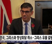 [이 시각 세계] 영국, 그리스와 정상회담 취소‥그리스 유물 갈등 때문?