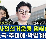 [뉴스하이킥] 한동훈 정치행보? 용혜인 "사전선거운동 멈춰야" vs 김재섭 "조국·추미애·박범계는?"