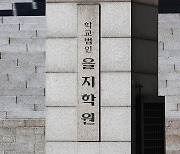 을지학원 "연합뉴스TV 최대주주 변경신청 철회‥혼란에 사과"