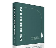 [신간] 마약사범들에게도 출구를…'나는 왜 마약 변호사를 하는가' 출간