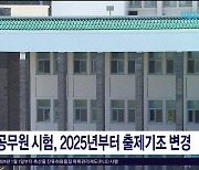 9급 공무원 시험, 2025년부터 출제기조  변경