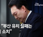 尹 “민관 정말 열심히 뛰어…부산 유치 실패는 제 부족의 소치”