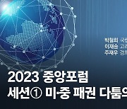 이재승 "미·중 경쟁은 예측 불가능, 나침반·안전핀 만들어야" [중앙포럼]