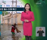 [지구촌 날씨] 소말리아, 폭우로 홍수 피해 확산