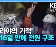 [영상] ‘히말라야의 기적’…붕괴 16일 만에 전원 구조