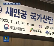 투자 몰리는 새만금…10조 원 달성할까?