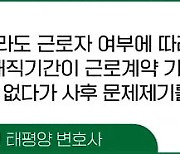 재직시엔 "임원", 퇴사후엔 "근로자"… 두 얼굴의 임원들