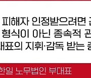 사장한테 구박받는 본부장… 등기임원도 괴롭힘 신고할 수 있을까