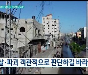 하마스, 머스크 가자지구로 초청 [월드 투데이]