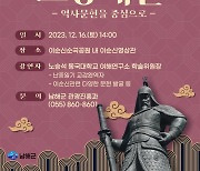 남해군, '이순신 토크 콘서트' 개최