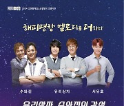 '뉴트로 뮤직 페스티벌 in 평창' 감성포크콘서트 30일 개최