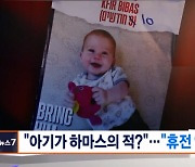 이스라엘-하마스, 휴전 추가 연장 합의 근접…"성사되면 다음 달 2일까지"