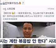 계란 볶음밥 만들었을 뿐인데…중국 인기 셰프는 왜 사과했나?