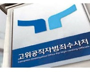 공수처 자중지란…부장검사 "정치편향" 폭로