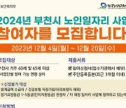 부천시 내년 노인일자리 사업 추진...6440명 모집