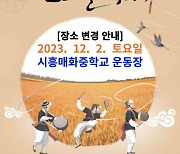 시흥시, 매화동 일대서 '호조벌 축제'… 300년 시흥 간척 역사현장