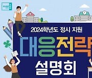 군포시, 2024학년도 정시대비 대학입시 설명회 개최