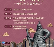 남해군, 12월16일 이순신의 생애와 노량해전 주제 토크콘서트