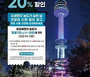 미세먼지 농도 낮은 날엔 서울타워로…입장료 20% 할인