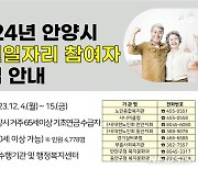 안양시, 내년 노인일자리 4778명 모집…12월 4~15일 접수