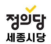 정의당 세종시당 "세종시, 세종보 재가동 주민투표 실시하라"