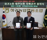 제주 하귀농협·경기 태안농협, 교류 확대 ‘맞손’