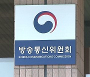 방통위, YTN·연합뉴스TV 최대주주 변경 보류