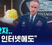 [1분핫뉴스] "백악관 촬영했다"…"그거는 인터넷에도"