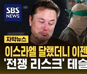 [자막뉴스] 이스라엘 달랬더니 이젠 하마스가…'전쟁 리스크' 테슬라