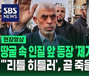 [영상] '제거 대상 1순위' 하마스 지도자 야히야 신와르, 땅굴 속에서 만난 인질에게 한 말은?