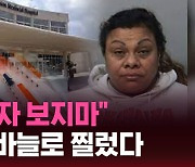 [스브스픽] "다른 여자 보지마"…남친 눈 바늘로 찌른 여성