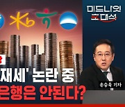 [라이브] 은행에게 횡재세를 받자? 늘어나는 가계 빚, 흔들리는 중산층, 거세지는 은행 ‘횡재세’ 논란 (ft.박정호 교수)