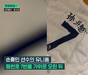 중국 3-0 꺾은 게 죄?… 손흥민 유니폼 찢는 영상 퍼져