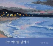 [최보기의 책보기] 바다를 닮은 사람은 어떤 모습일까