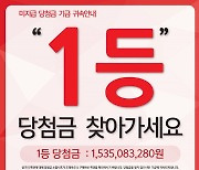 혹시 내가 15억원 주인공? "미수령금 빨리 찾아가세요"