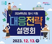 군포시, 내달 13일 '2024학년도 정시대비 대학입시 설명회' 개최