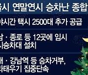 심야택시 2500대 확대··· 버스는 새벽1시까지 운행