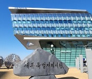 세종시, 2023년 기본형 공익직불금 99억 지급