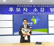 교원대, 신임총장 후보 차우규 교수 선출