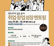 송파구, 청년 취업·창업 멘토링 서비스