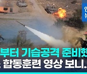 [영상] 기습준비 3년 합동훈련한 하마스, 이스라엘 당국은 알고도 무시