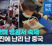 [영상] '콜록' 폐렴 어린이들 병원서 수액 꽂고 학교숙제…중국서 논란