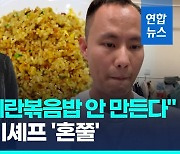 [영상] 계란볶음밥 영상 올렸다가...중국 유명 요리사 곤욕 치른 까닭은