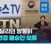 [영상] 방통위, 을지학원 연합뉴스TV 최대주주 변경신청 '불승인'