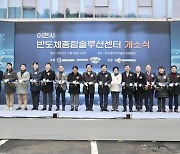 이천시, 반도체종합솔루션센터 준공식 개최