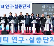 도로교통공단, 횡성 ‘e-모빌리티 연구·실증단지’ 착공식 열어