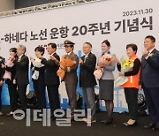 [포토]김포-하네다 노선 운항 20주년, 수고하셨습니다